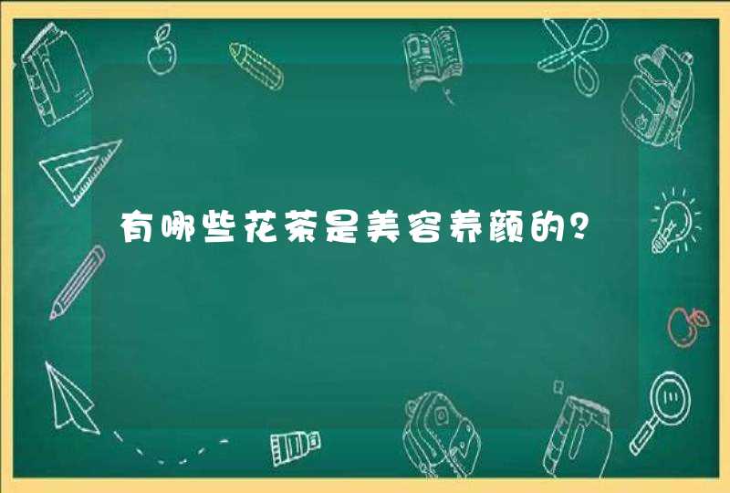 有哪些花茶是美容养颜的？,第1张