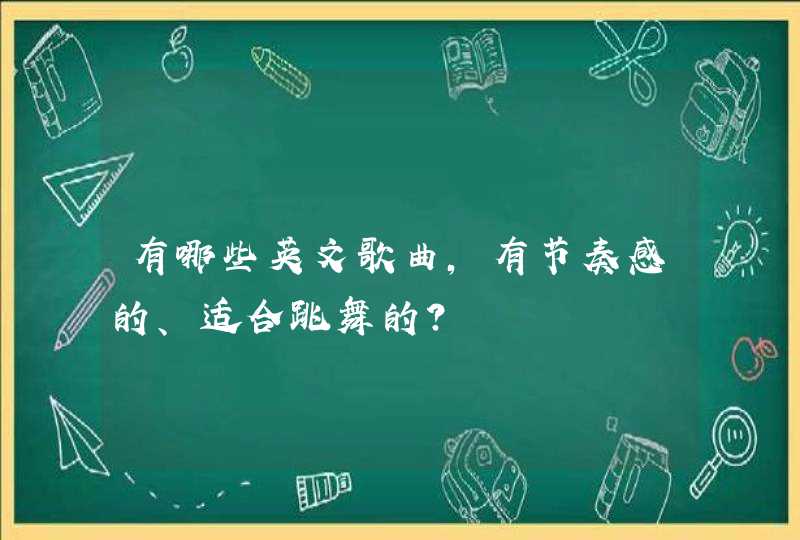 有哪些英文歌曲，有节奏感的、适合跳舞的？,第1张