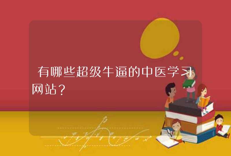 有哪些超级牛逼的中医学习网站？,第1张