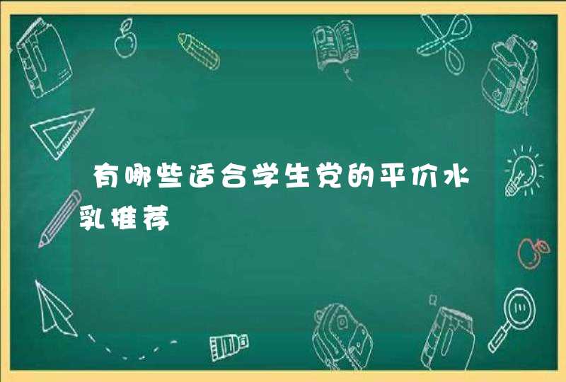 有哪些适合学生党的平价水乳推荐,第1张