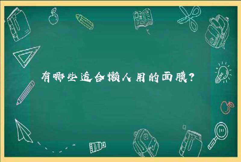 有哪些适合懒人用的面膜？,第1张