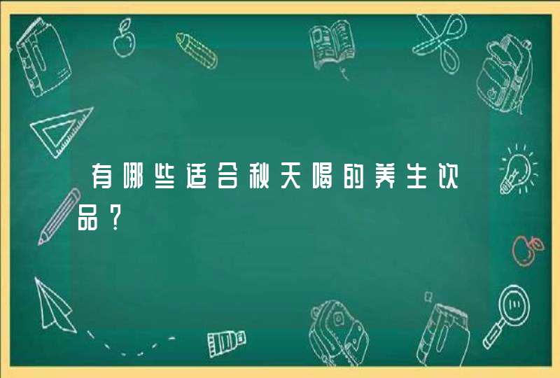 有哪些适合秋天喝的养生饮品？,第1张