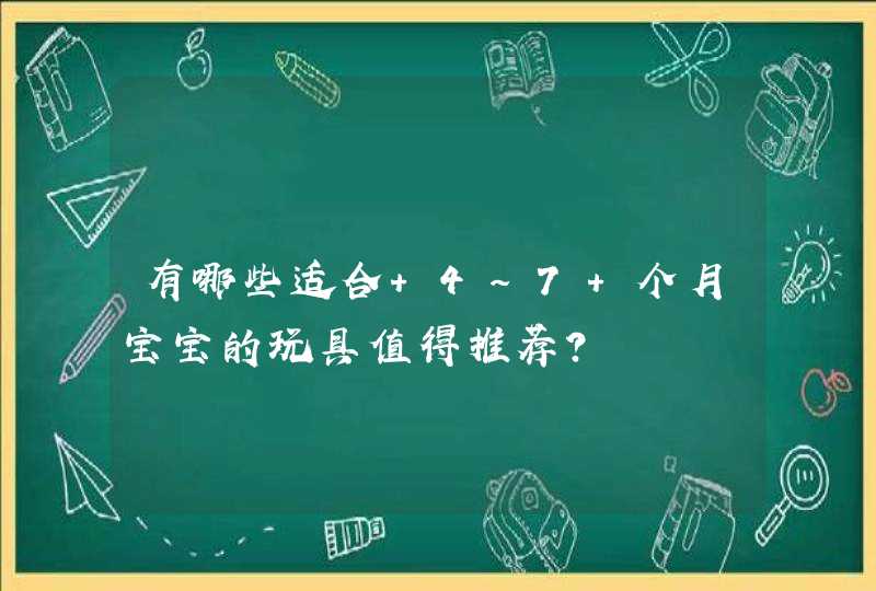 有哪些适合 4~7 个月宝宝的玩具值得推荐？,第1张