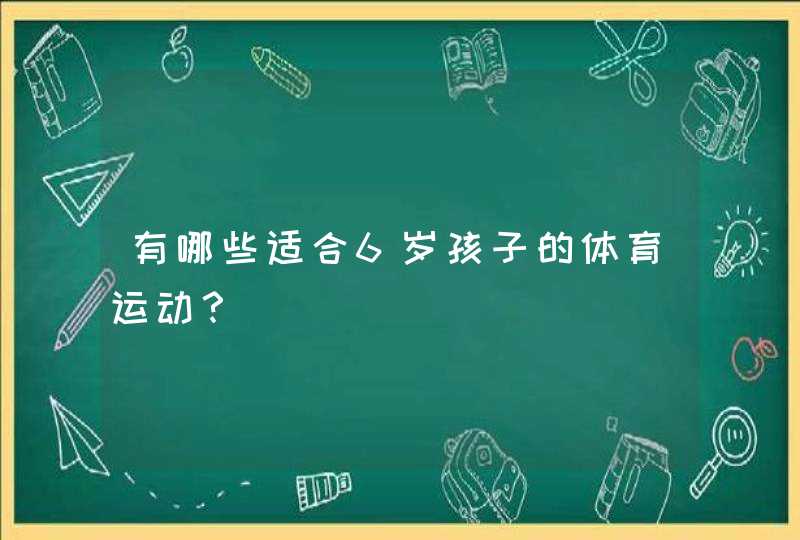 有哪些适合6岁孩子的体育运动？,第1张