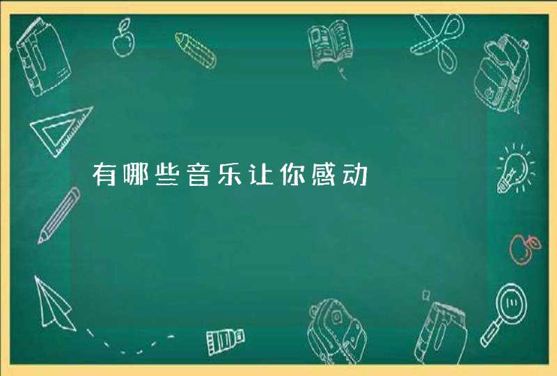 有哪些音乐让你感动,第1张