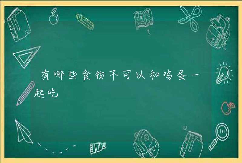 有哪些食物不可以和鸡蛋一起吃,第1张