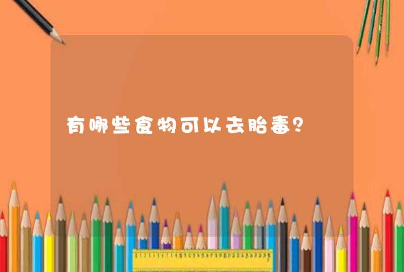 有哪些食物可以去胎毒？,第1张