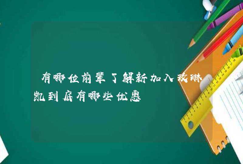 有哪位前辈了解新加入玫琳凯到底有哪些优惠,第1张