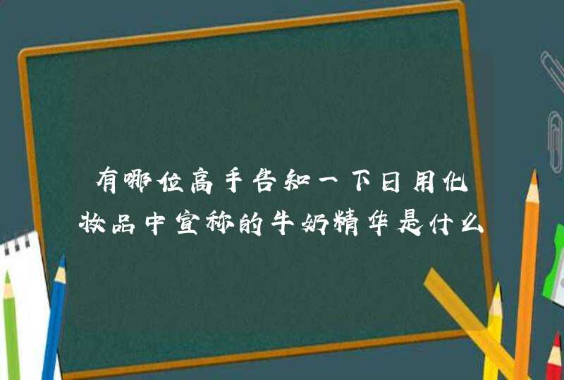 有哪位高手告知一下日用化妆品中宣称的牛奶精华是什么物质组成的,第1张