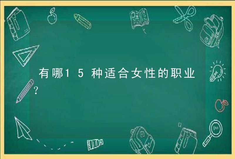 有哪15种适合女性的职业？,第1张