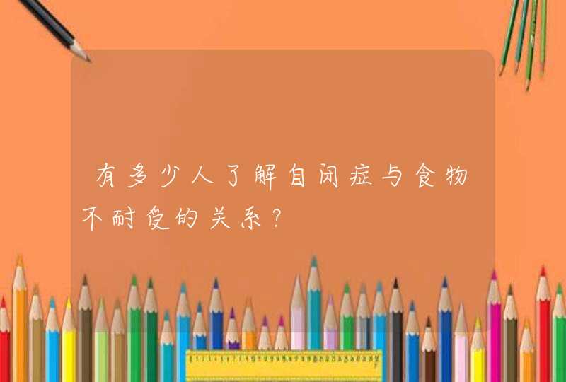 有多少人了解自闭症与食物不耐受的关系？,第1张