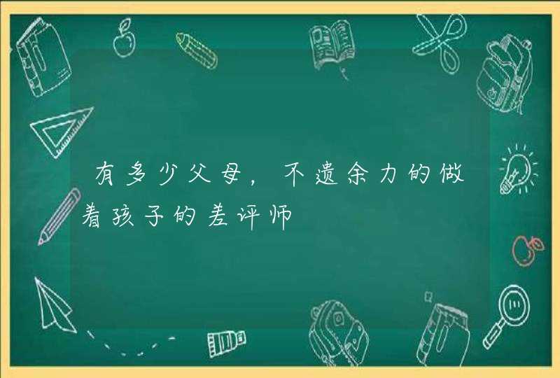 有多少父母，不遗余力的做着孩子的差评师,第1张