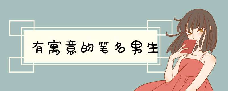 有寓意的笔名男生,第1张 有寓意的笔名男生,第1张