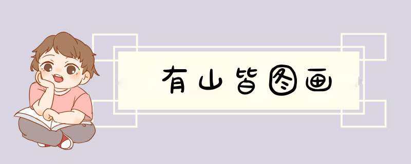 有山皆图画,第1张 有山皆图画,第1张