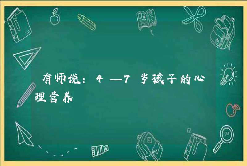 有师说：4—7岁孩子的心理营养,第1张