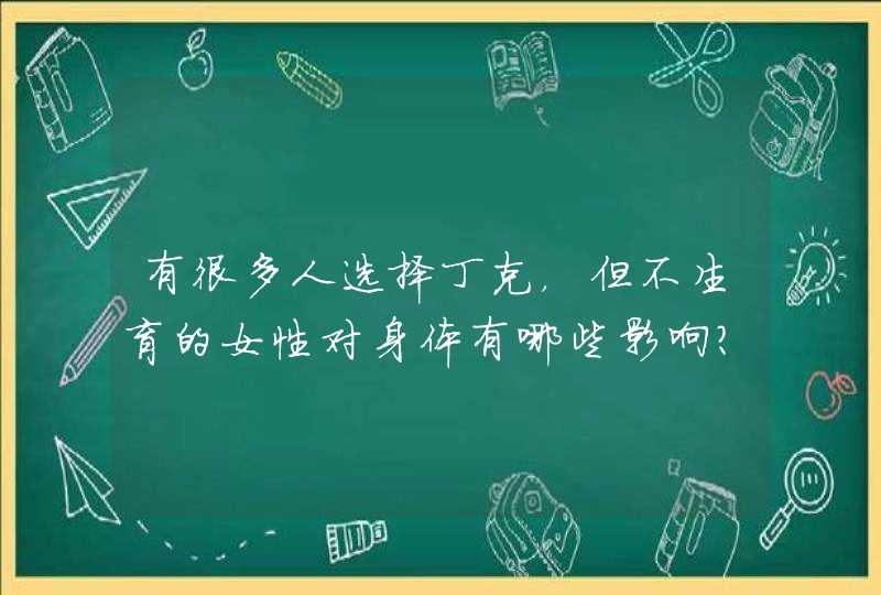 有很多人选择丁克，但不生育的女性对身体有哪些影响？,第1张