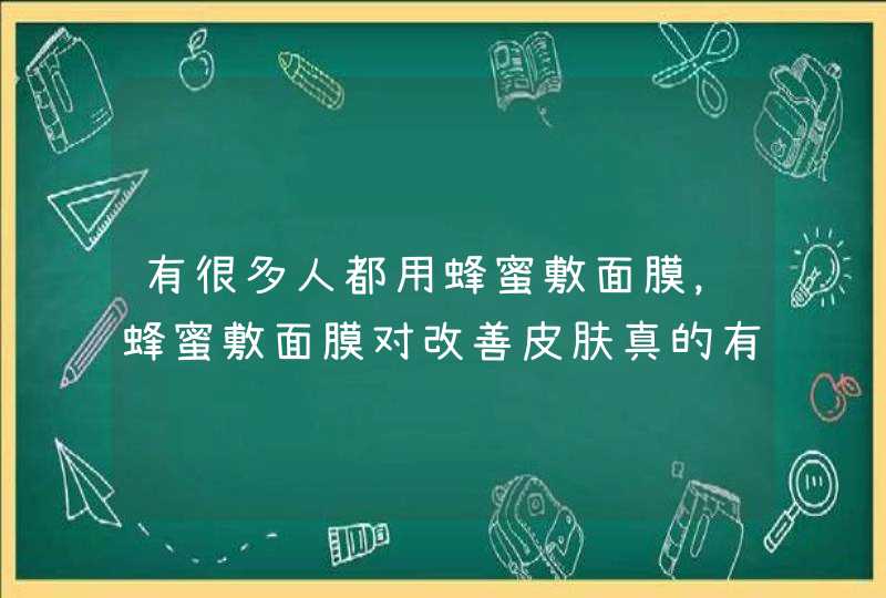 有很多人都用蜂蜜敷面膜，蜂蜜敷面膜对改善皮肤真的有效果吗,第1张