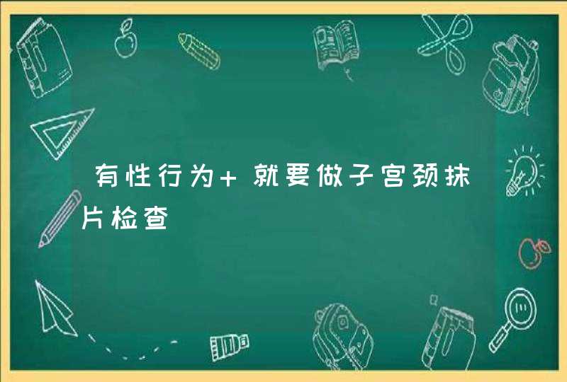 有性行为 就要做子宫颈抹片检查,第1张