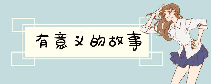 有意义的故事,第1张