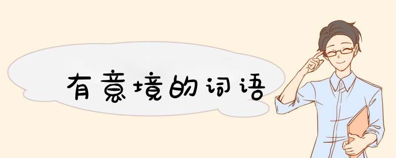有意境的词语,第1张
