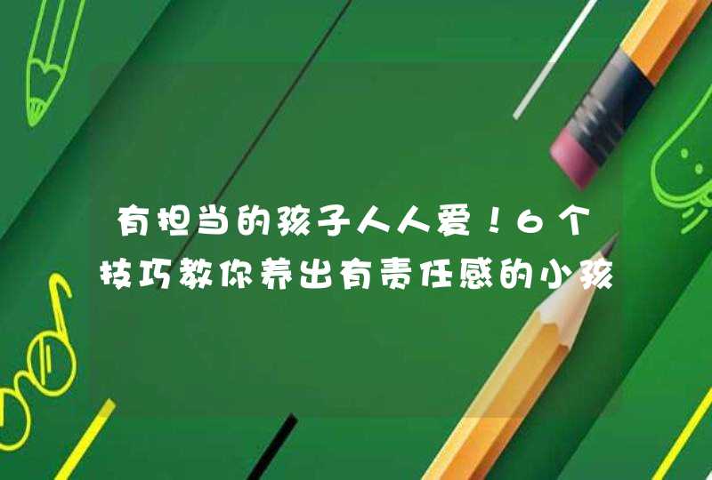 有担当的孩子人人爱！6个技巧教你养出有责任感的小孩！,第1张