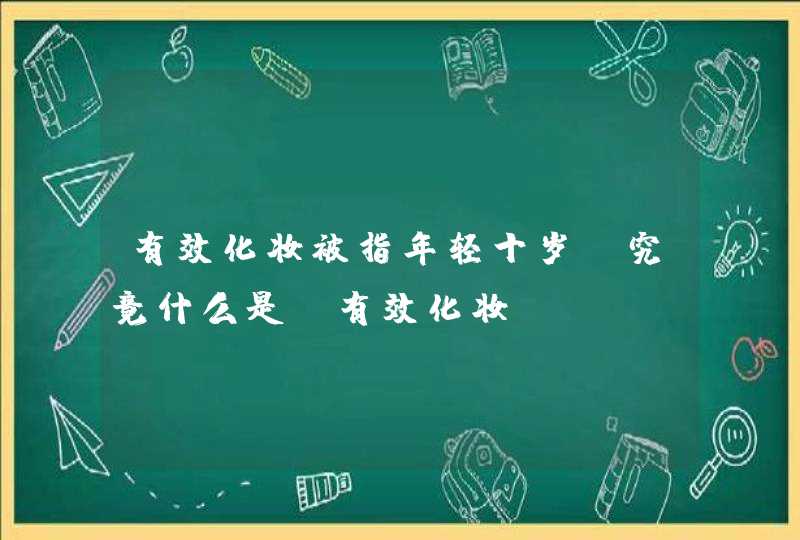 有效化妆被指年轻十岁，究竟什么是“有效化妆”？,第1张