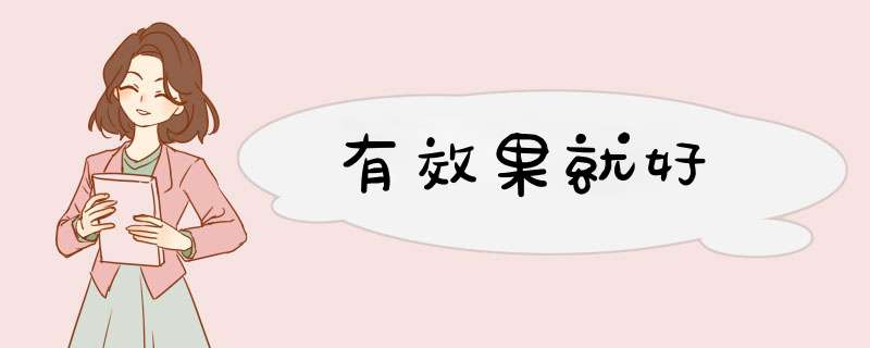 有效果就好,第1张