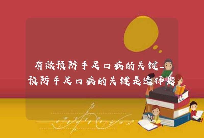 有效预防手足口病的关键_预防手足口病的关键是选择题,第1张