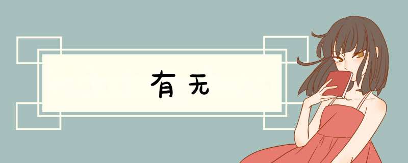 有无,第1张
