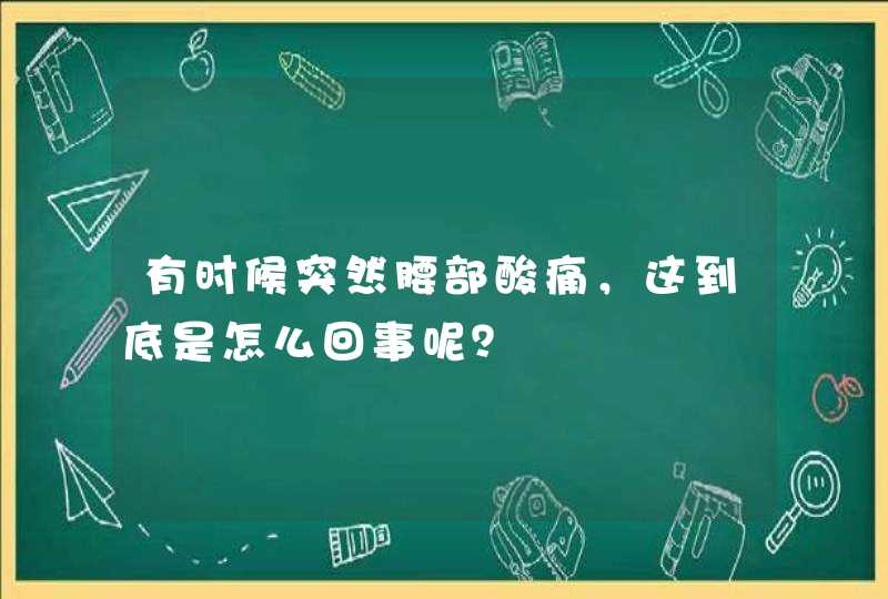 有时候突然腰部酸痛，这到底是怎么回事呢？,第1张