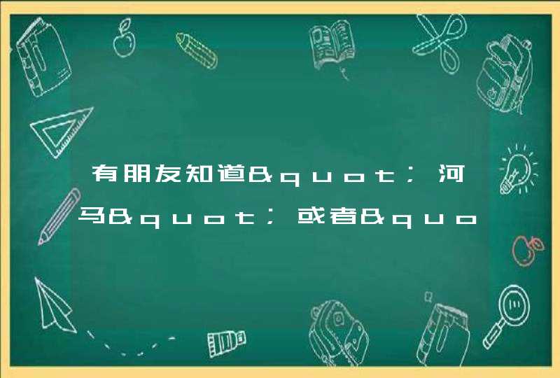 有朋友知道"河马"或者"荷马草"的学名是什么吗知道有什么医用价值吗,第1张