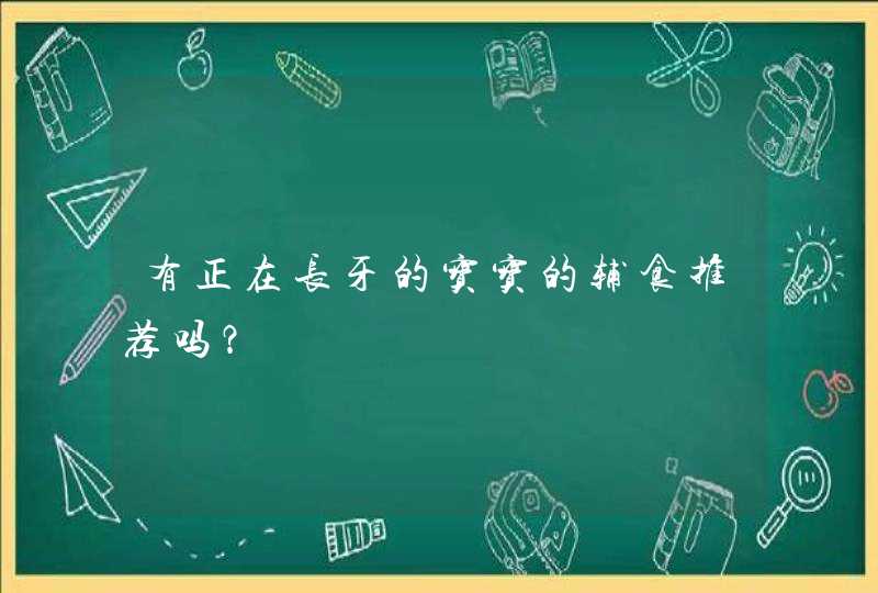 有正在长牙的宝宝的辅食推荐吗？,第1张