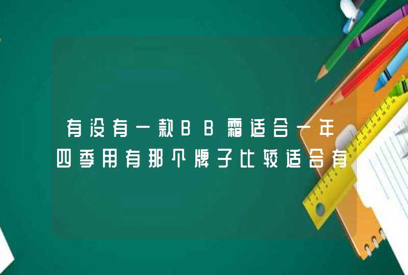 有没有一款BB霜适合一年四季用有那个牌子比较适合有痘印的人使用晚上适合用什么保湿乳,第1张