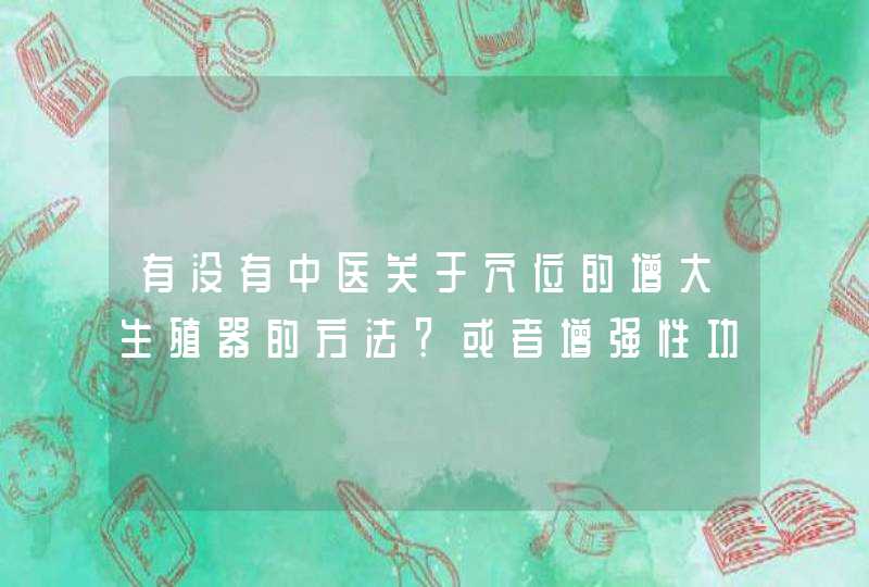 有没有中医关于穴位的增大生殖器的方法？或者增强性功能的方法？,第1张