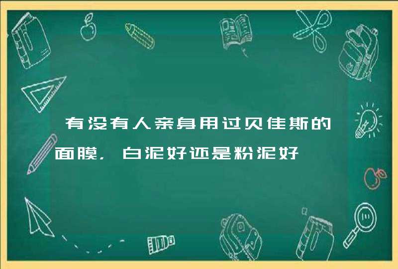 有没有人亲身用过贝佳斯的面膜，白泥好还是粉泥好,第1张