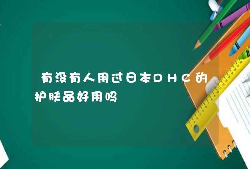 有没有人用过日本DHC的护肤品好用吗,第1张