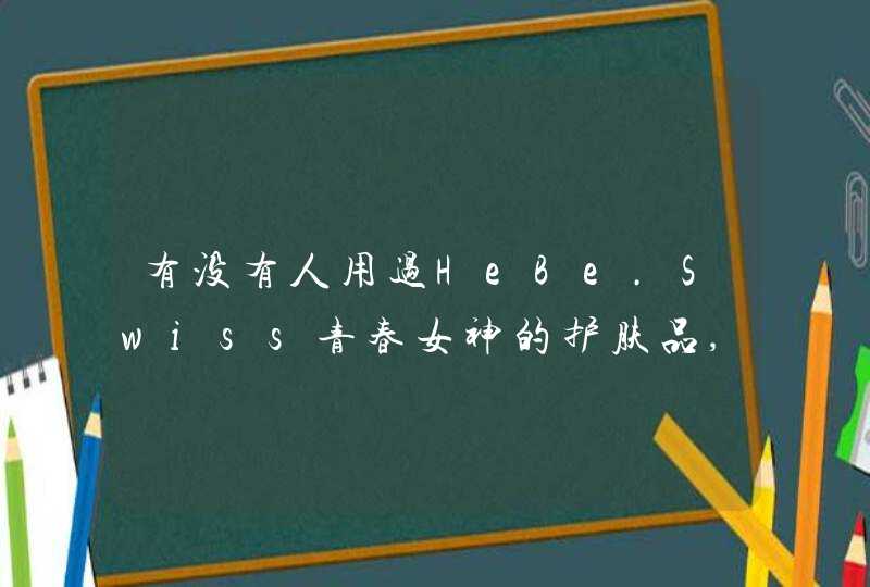 有没有人用过HeBe.Swiss青春女神的护肤品,怎么样,第1张