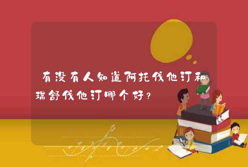 有没有人知道阿托伐他汀和瑞舒伐他汀哪个好？,第1张