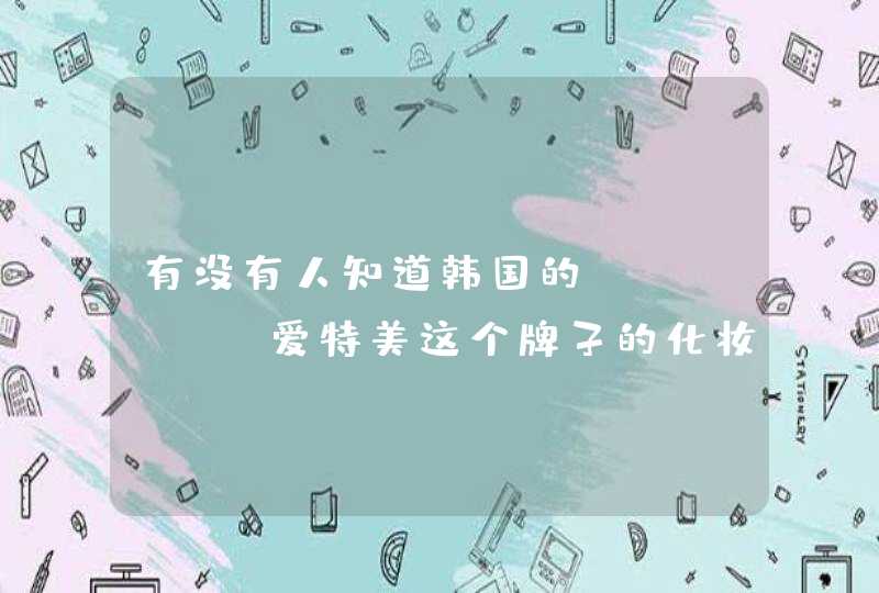 有没有人知道韩国的atomy 爱特美这个牌子的化妆品啊 怎么样啊 急急急 谢哦谢哦,第1张