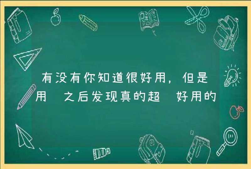 有没有你知道很好用，但是用过之后发现真的超级好用的面霜,第1张