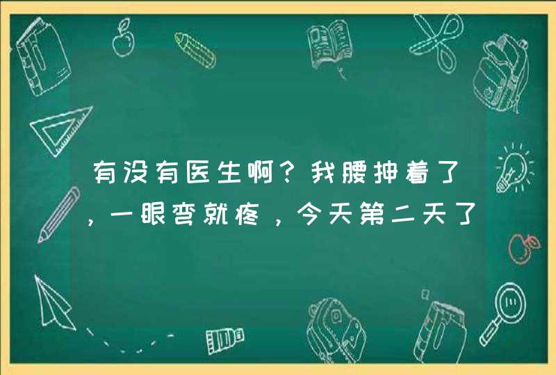 有没有医生啊？我腰抻着了，一眼弯就疼，今天第二天了屁股也疼起来了，这是咋回事啊？,第1张