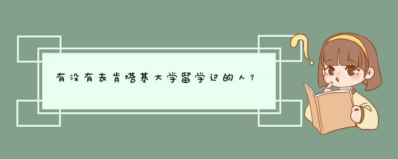 有没有去肯塔基大学留学过的人？,第1张