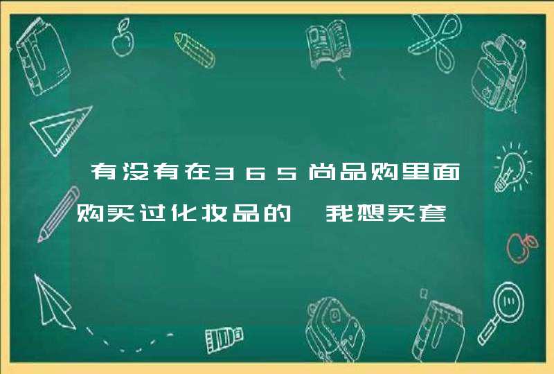 有没有在365尚品购里面购买过化妆品的,我想买套萱姿不知质量怎么样.,第1张