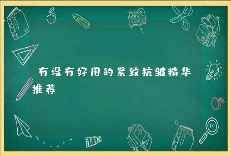 有没有好用的紧致抗皱精华推荐,第1张