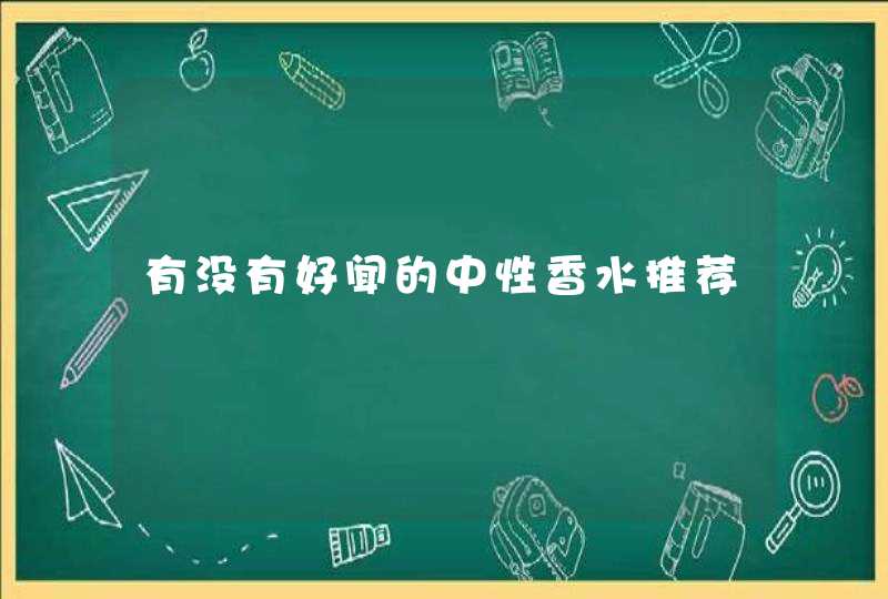 有没有好闻的中性香水推荐,第1张