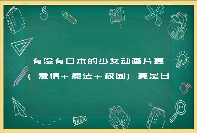 有没有日本的少女动画片要(爱情+魔法+校园)要是日本出的.男主角一定一定要酷，女主角一定要活泼可爱天真单,第1张