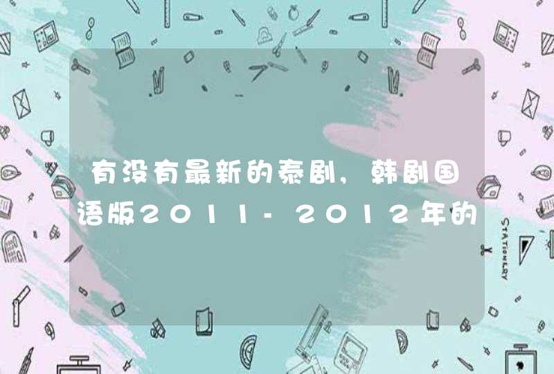 有没有最新的泰剧,韩剧国语版2011-2012年的,第1张