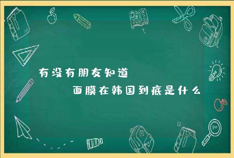 有没有朋友知道leaders 面膜在韩国到底是什么价位最低多少钱能拿到,第1张