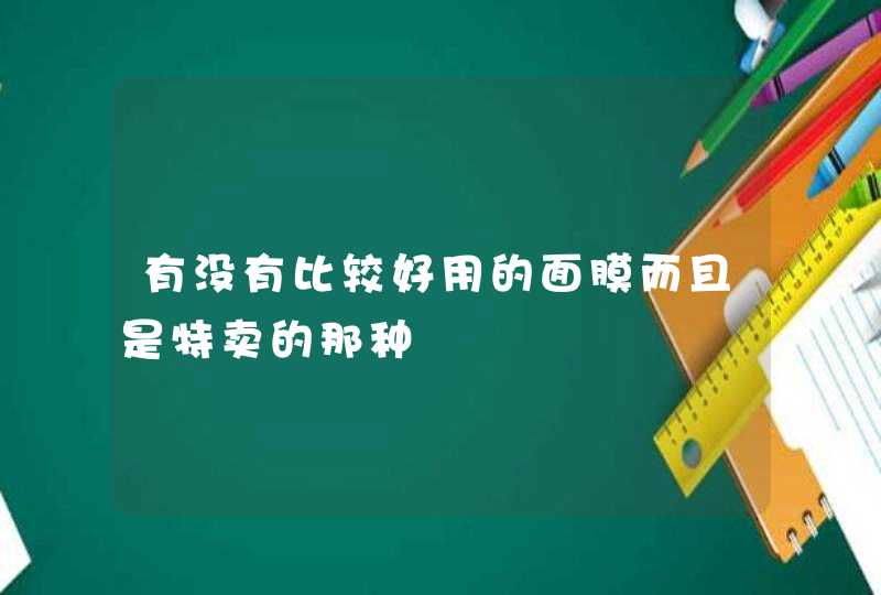 有没有比较好用的面膜而且是特卖的那种,第1张