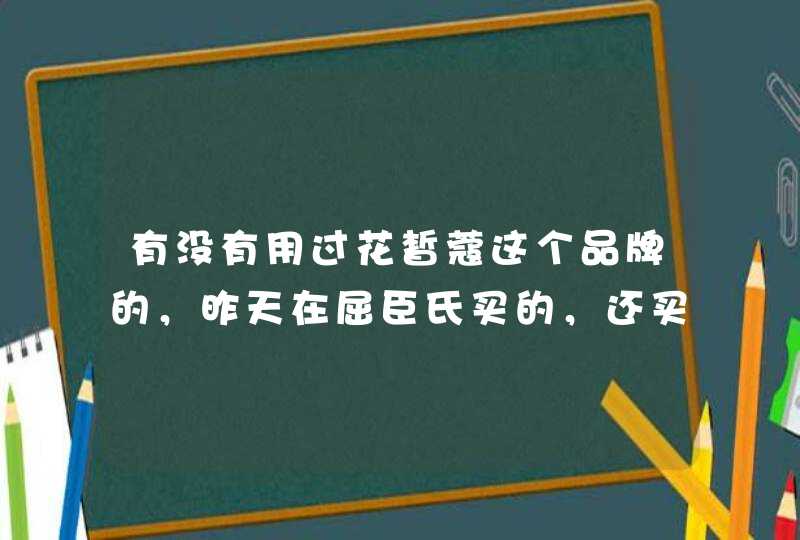 有没有用过花皙蔻这个品牌的，昨天在屈臣氏买的，还买开始用，有用过的给点建议吗,第1张